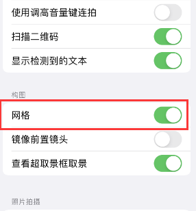 离石苹果手机维修网点分享iPhone如何开启九宫格构图功能 