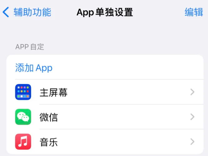 离石苹果14服务点分享iPhone14如何单独设置App 