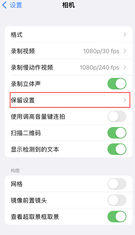 离石苹果14维修分享如何在iPhone 14 机型中保留拍照设置 