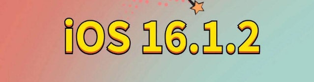 离石苹果手机维修分享iOS 16.1.2正式版更新内容及升级方法 