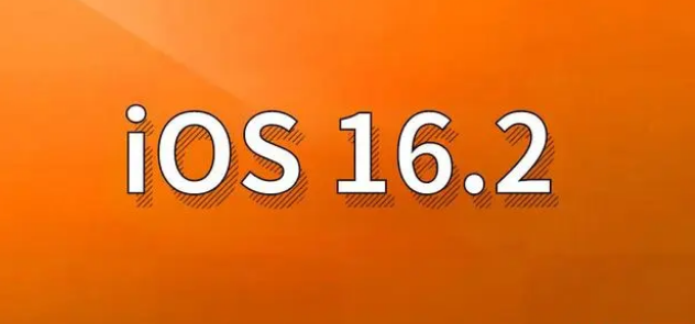 离石苹果手机维修分享哪些机型建议升级到iOS 16.2版本 