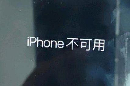 离石苹果服务网点分享锁屏界面显示“iPhone 不可用”如何解决 