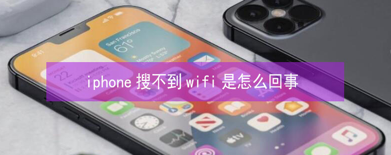 离石苹果13维修分享iPhone13搜索不到wifi怎么办 